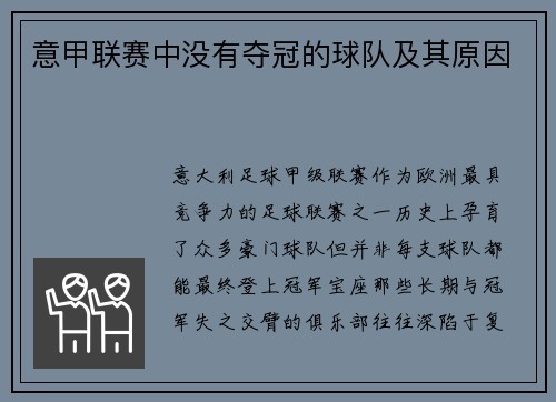 意甲联赛中没有夺冠的球队及其原因