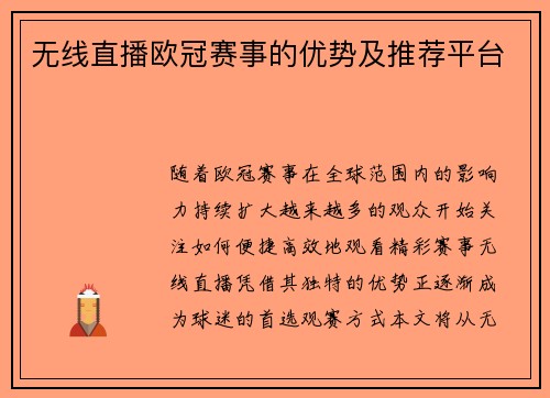 无线直播欧冠赛事的优势及推荐平台
