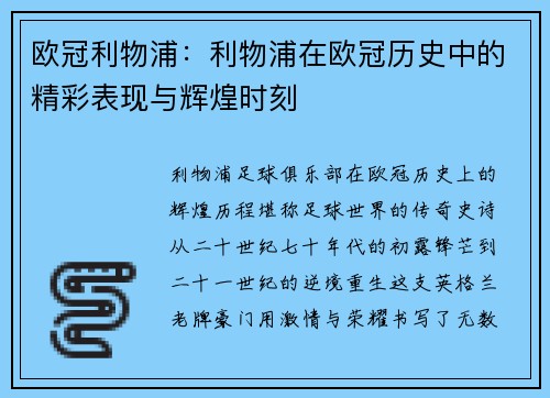 欧冠利物浦：利物浦在欧冠历史中的精彩表现与辉煌时刻
