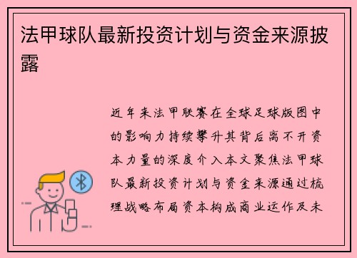 法甲球队最新投资计划与资金来源披露