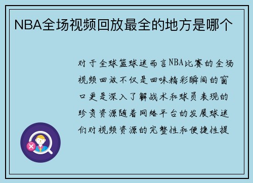NBA全场视频回放最全的地方是哪个