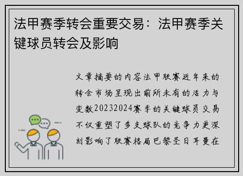 法甲赛季转会重要交易：法甲赛季关键球员转会及影响