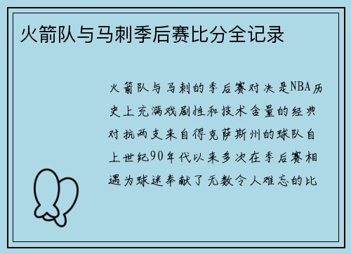 火箭队与马刺季后赛比分全记录