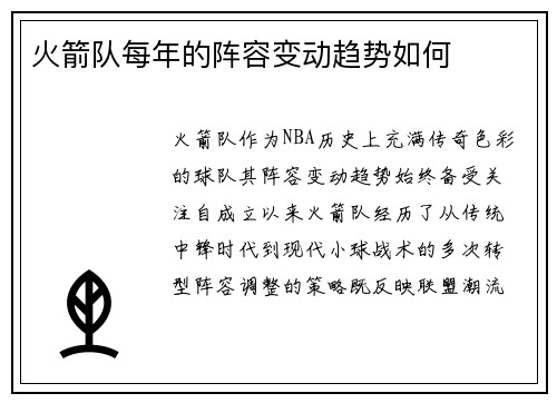 火箭队每年的阵容变动趋势如何