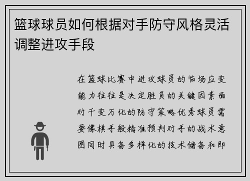 篮球球员如何根据对手防守风格灵活调整进攻手段