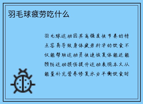 羽毛球疲劳吃什么