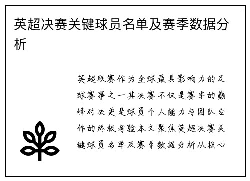 英超决赛关键球员名单及赛季数据分析