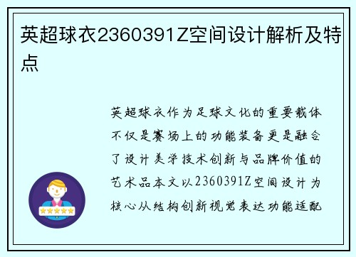 英超球衣2360391Z空间设计解析及特点
