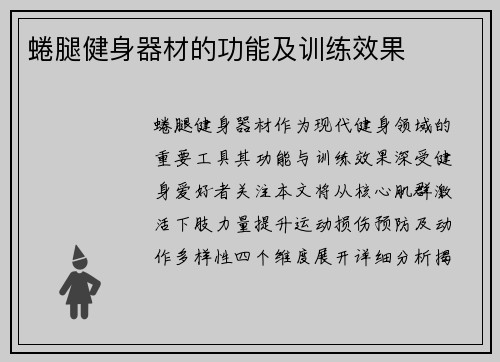 蜷腿健身器材的功能及训练效果