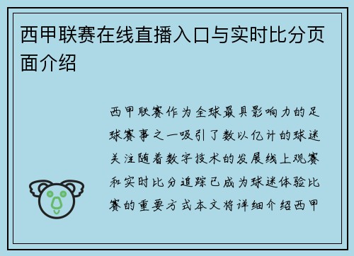 西甲联赛在线直播入口与实时比分页面介绍