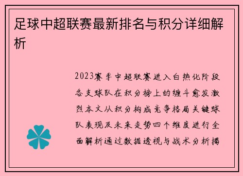 足球中超联赛最新排名与积分详细解析