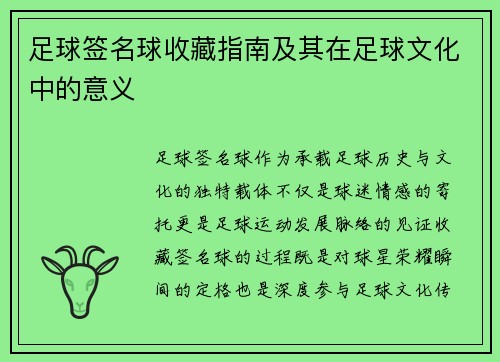 足球签名球收藏指南及其在足球文化中的意义