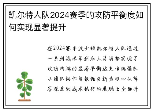 凯尔特人队2024赛季的攻防平衡度如何实现显著提升