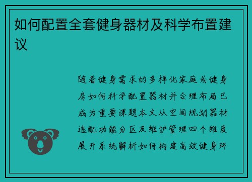 如何配置全套健身器材及科学布置建议