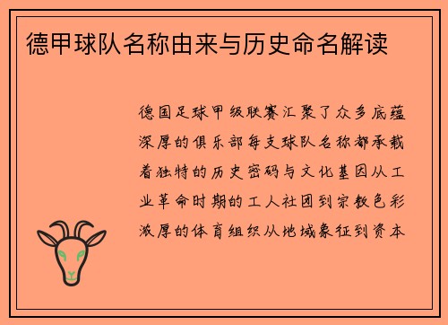 德甲球队名称由来与历史命名解读