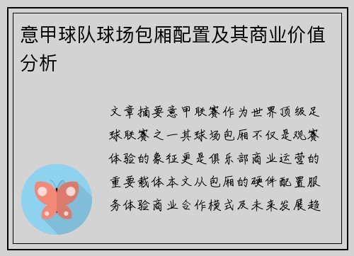 意甲球队球场包厢配置及其商业价值分析