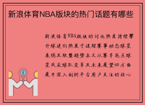 新浪体育NBA版块的热门话题有哪些