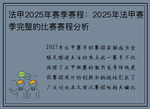 法甲2025年赛季赛程：2025年法甲赛季完整的比赛赛程分析