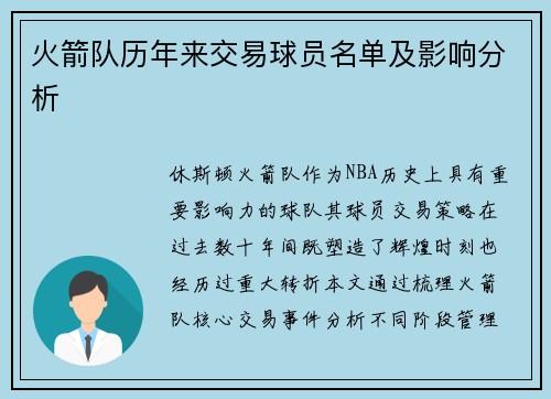 火箭队历年来交易球员名单及影响分析